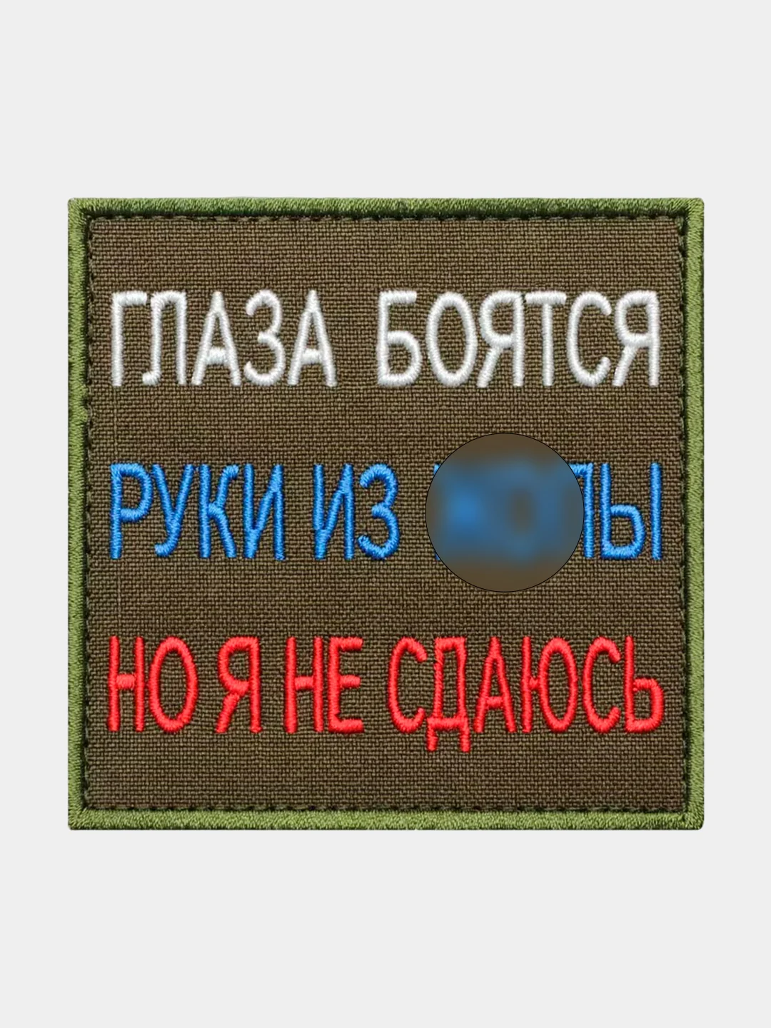 Зелёный хаки нашивка шеврон на одежду Глаза боятся, на липучке