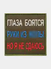 Зелёный хаки нашивка шеврон на одежду Глаза боятся, на липучке