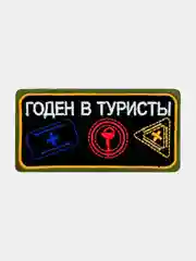Черный нашивка шеврон на одежду Годен в туристы, на липучке