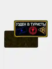 Черный нашивка шеврон на одежду Годен в туристы, на липучке