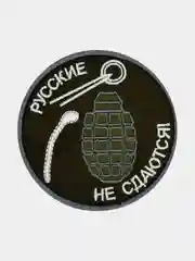 Нашивка шеврон на одежду Русские не сдаются!, на липучке