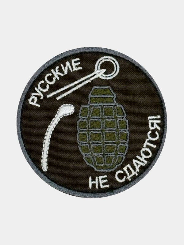 Нашивка шеврон на одежду Русские не сдаются!, на липучке