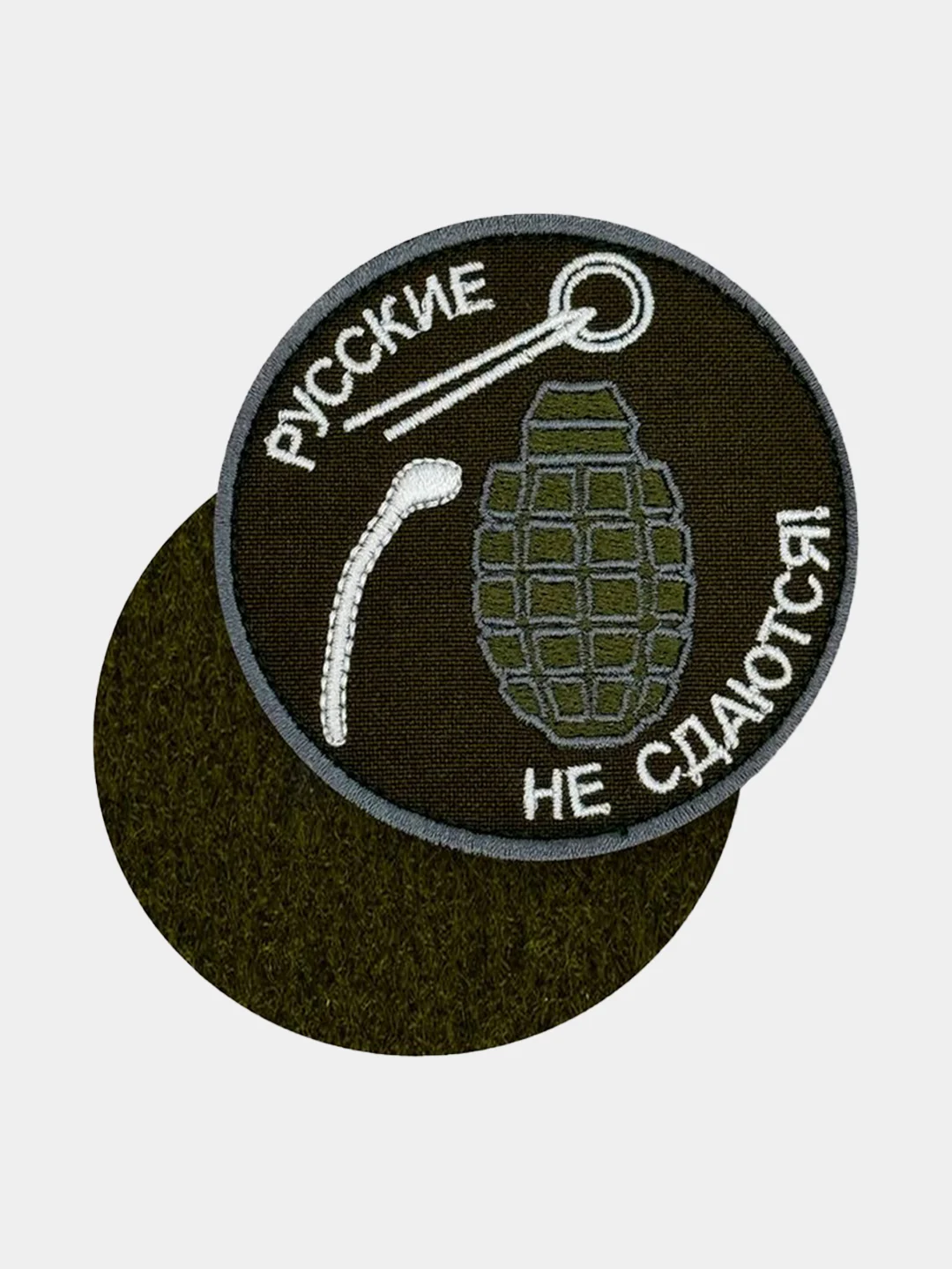 Зелёный хаки нашивка шеврон на одежду Русские не сдаются!, на липучке