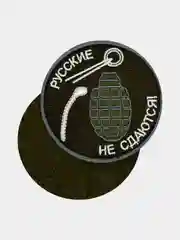 Зелёный хаки нашивка шеврон на одежду Русские не сдаются!, на липучке
