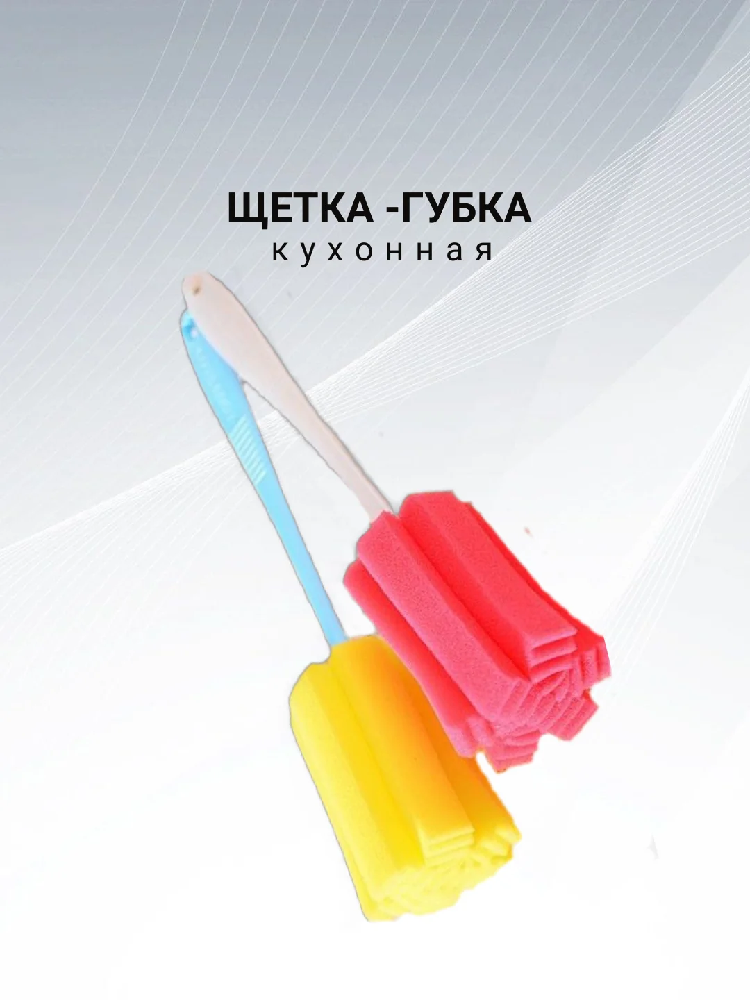 Щетка - губка с ручкой, кухонная