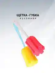 Щетка - губка с ручкой, кухонная