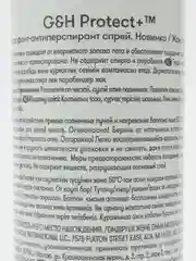 G&H PROTECT+ Дезодорант антиперспирант спрей