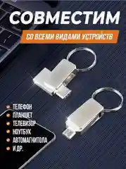 Флеш накопитель для телефона и ноутбука двухсторонняя