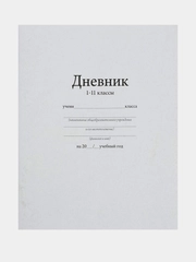 Дневник универсальный для 1-11 классов, "Белый", мягкая обложка, 40 листов