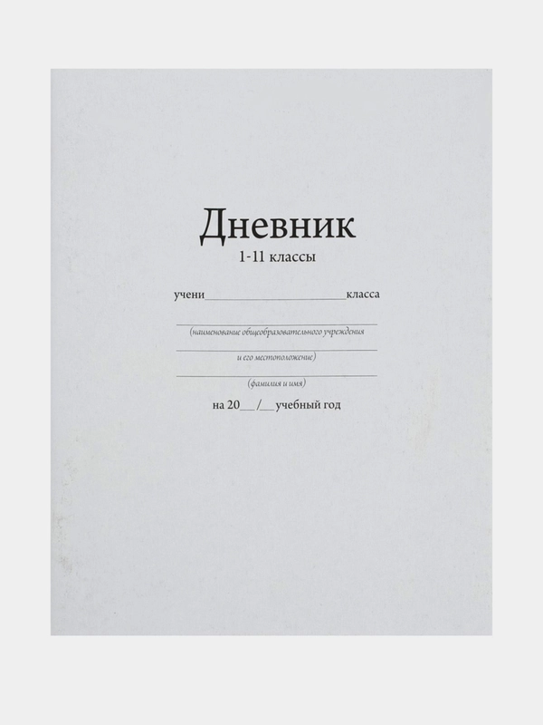 Дневник универсальный для 1-11 классов, "Белый", мягкая обложка, 40 листов
