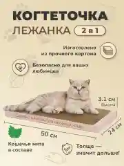 Когтеточка лежанка, картонная, усиленная, 50 х 24 х 3,1