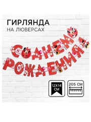 Гирлянда - растяжка на люверсах "С Днем Рождения!"  Минни Маус