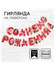 Гирлянда - растяжка на люверсах "С Днем Рождения!"  Минни Маус