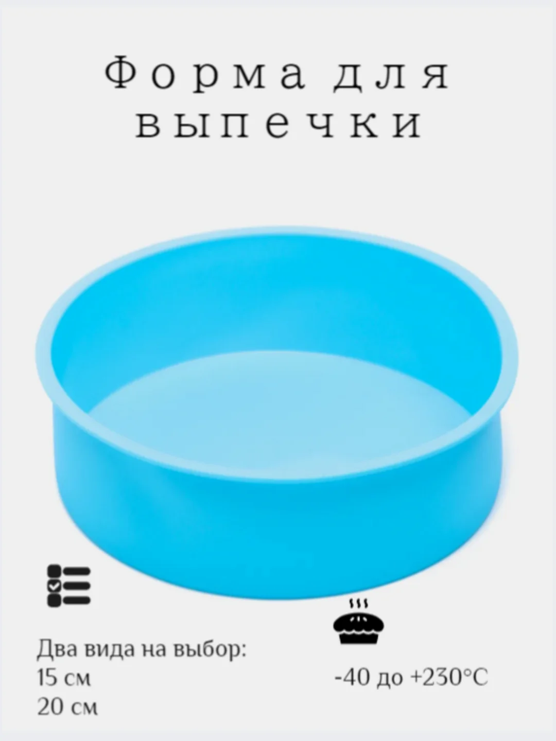 Силиконовая форма для выпечки круглая , диаметр 15, 20 см