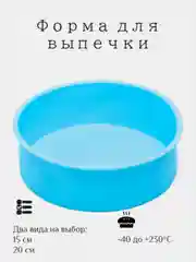 Голубой силиконовая форма для выпечки круглая , диаметр 15, 20 см