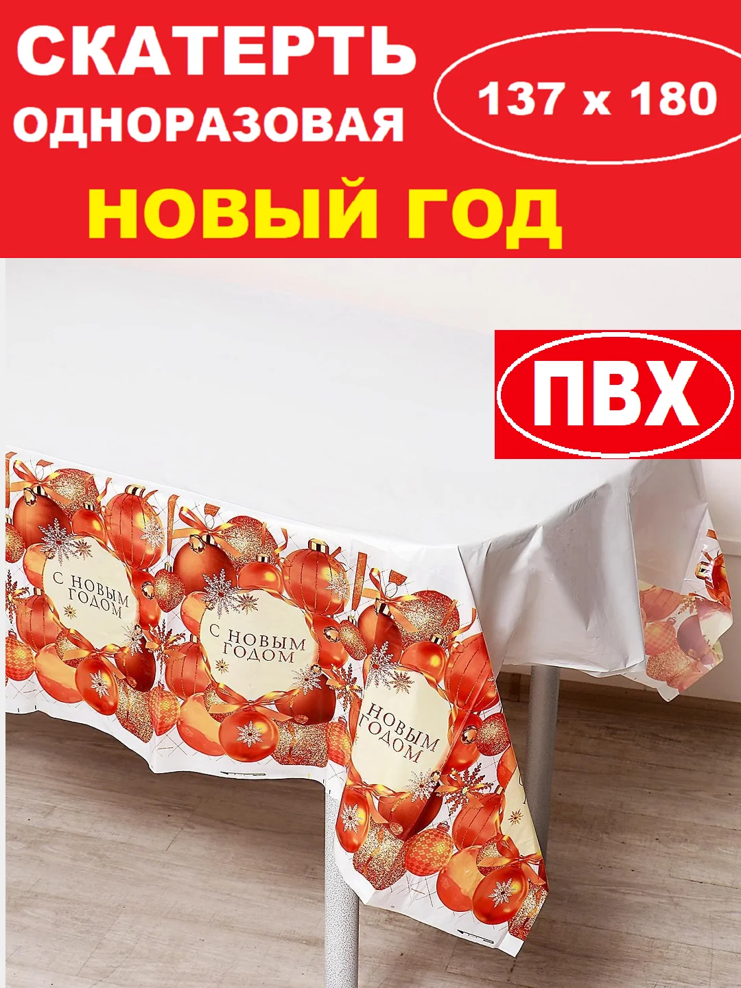 Коралловый скатерть новогодняя одноразовая