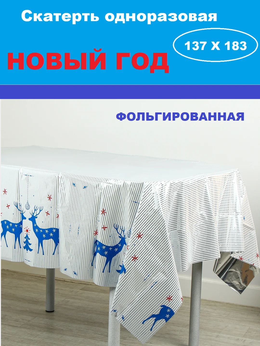 Серый металлик скатерть новогодняя одноразовая