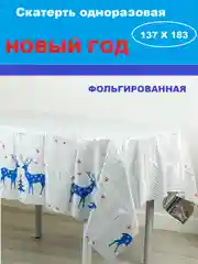 Серый металлик скатерть  новогодняя одноразовая