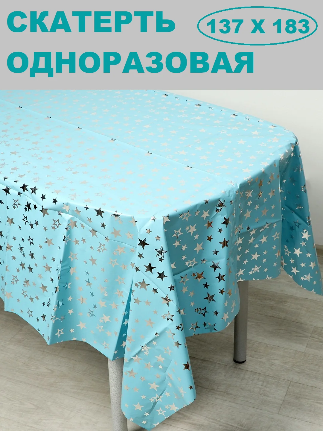Серебряный скатерть одноразовая для праздника/ На день рождения
