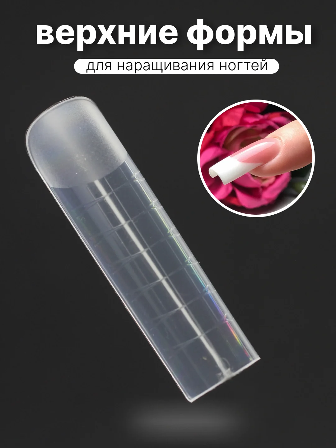 Бежевый меланж верхние формы для наращивания ногтей
