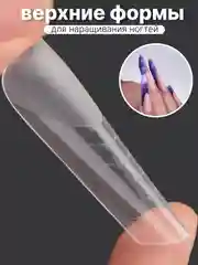 Ледяной верхние формы для наращивания ногтей