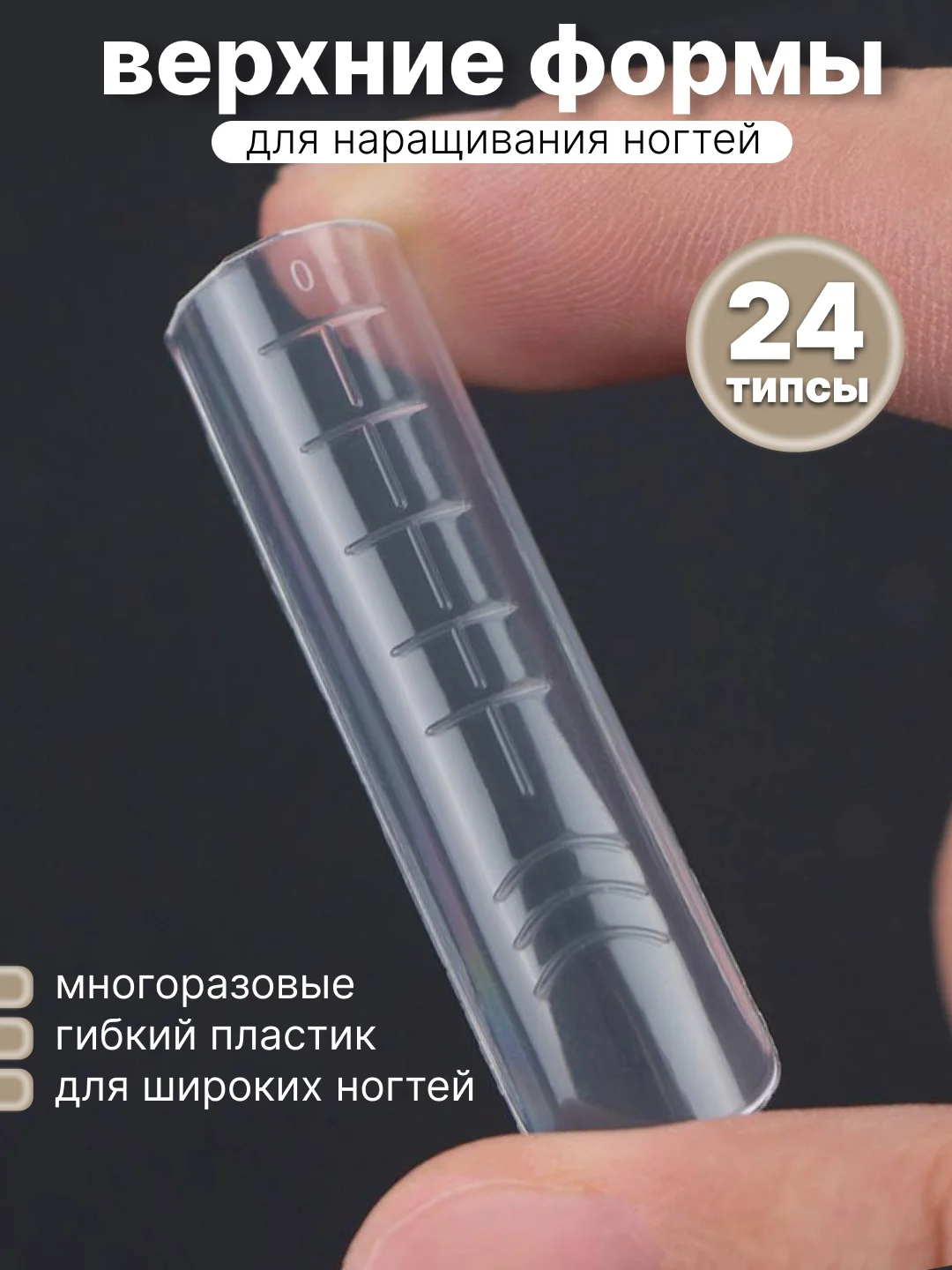 Кремовый верхние формы для наращивания ногтей