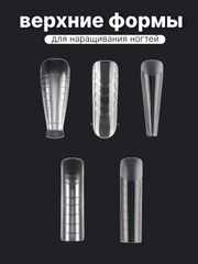 Верхние формы для наращивания ногтей