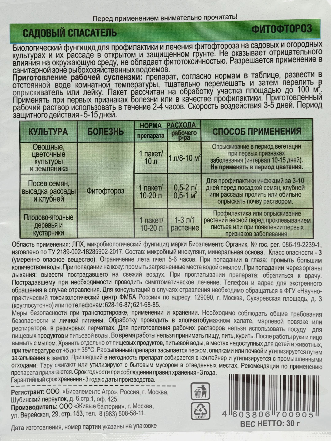 Фитофтороз 30 гр Садовый спасатель