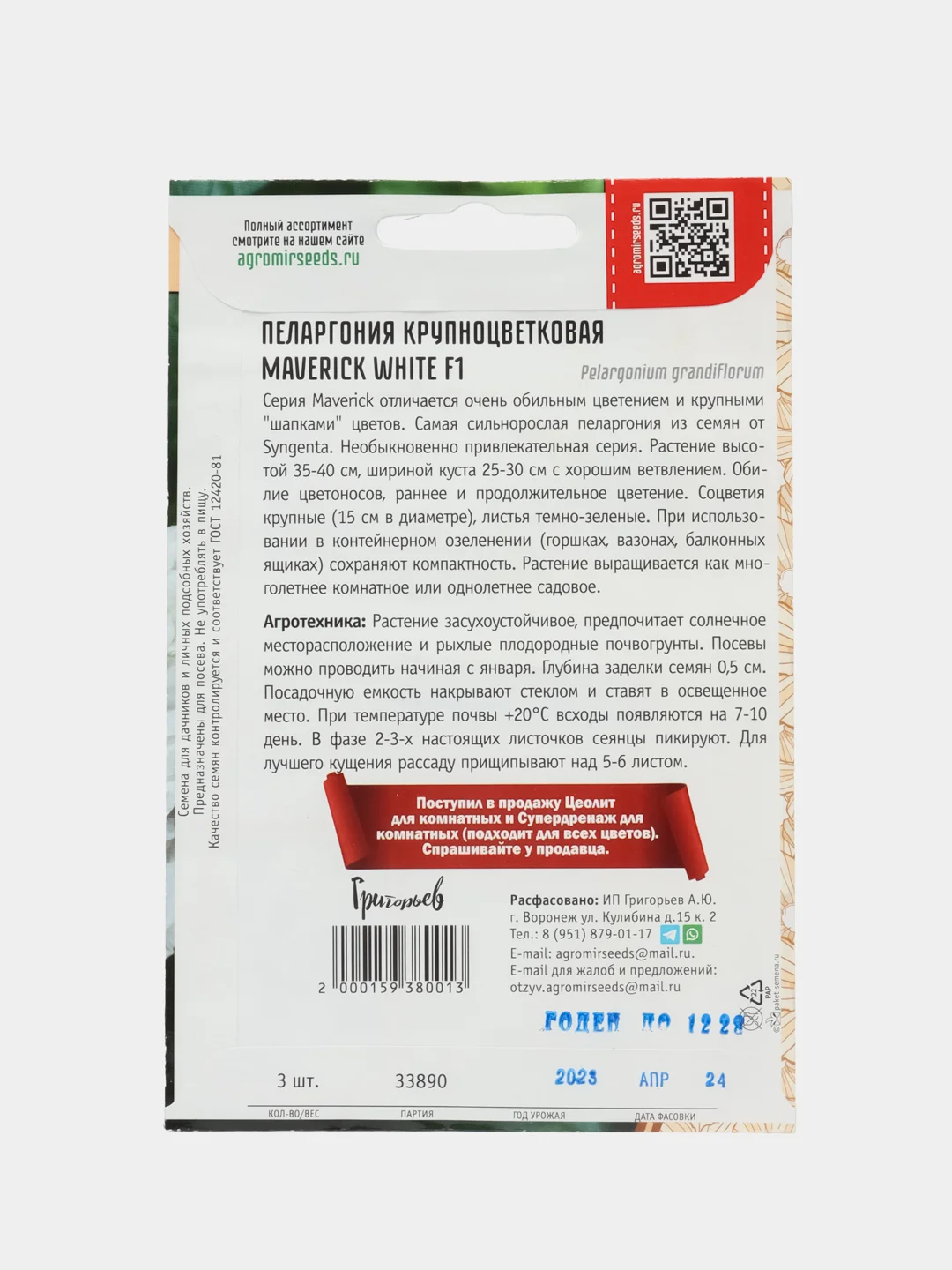 Пеларгония крупноцветковая Maverick White F1 (семена,цветы)