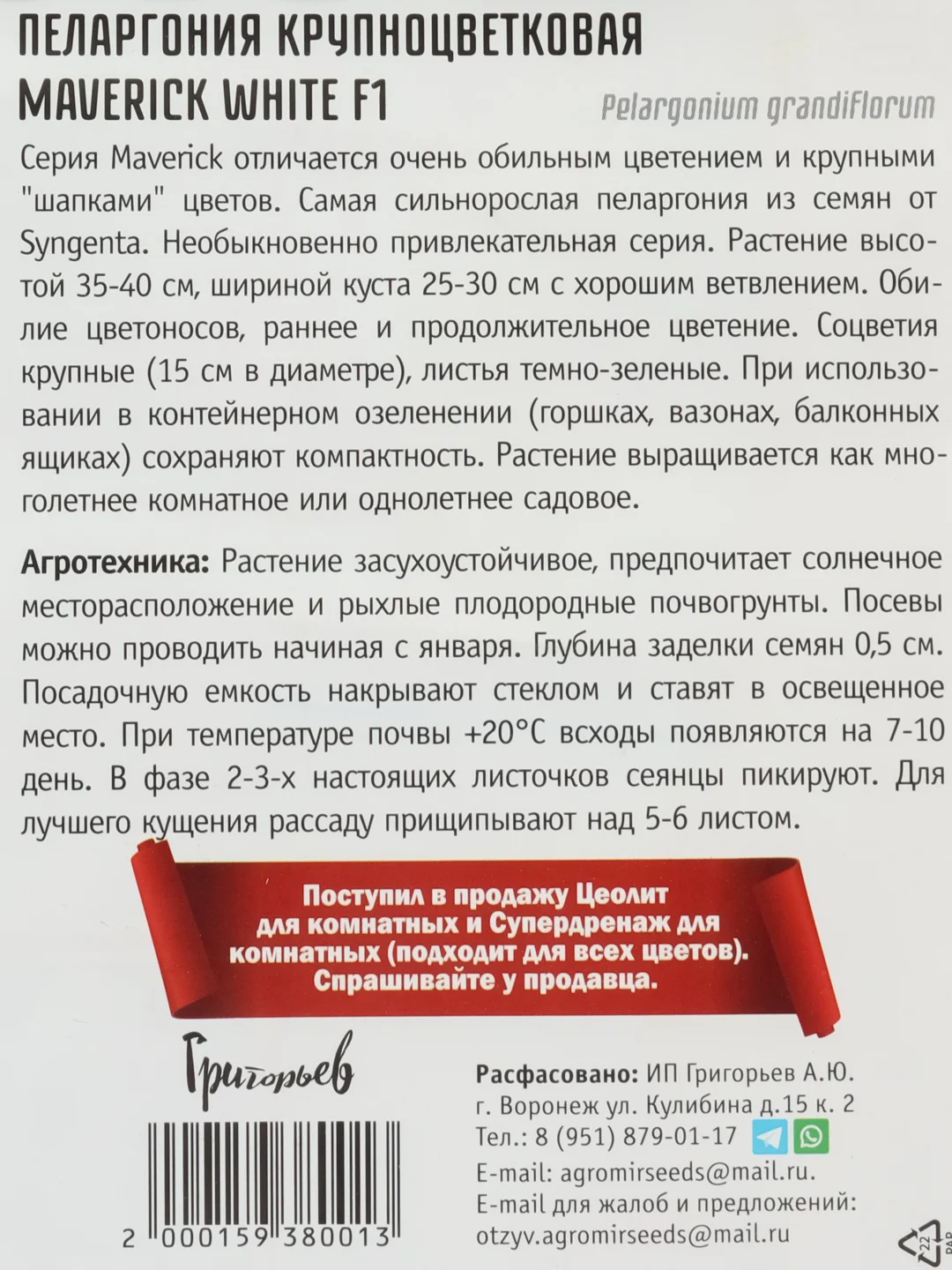 Пеларгония крупноцветковая Maverick White F1 (семена,цветы)