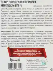 Пеларгония крупноцветковая Maverick White F1 (семена,цветы)