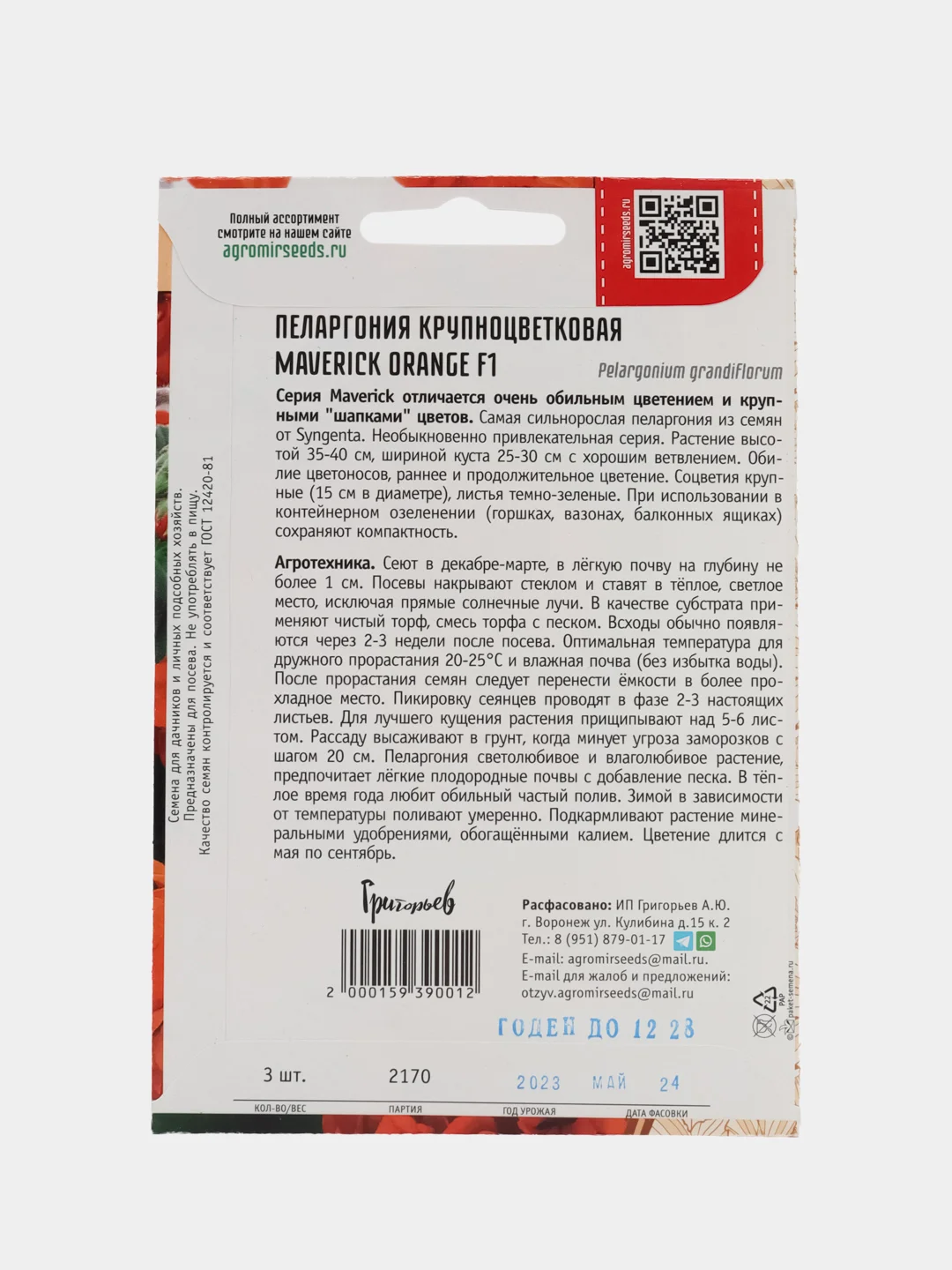 Пеларгония крупноцветковая Maverick Orange F1 (семена,цветы)