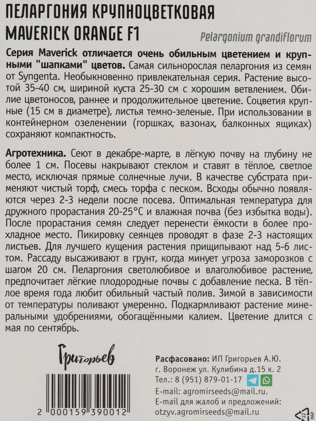 Пеларгония крупноцветковая Maverick Orange F1 (семена,цветы)
