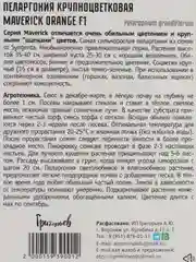 Пеларгония крупноцветковая Maverick Orange F1 (семена,цветы)