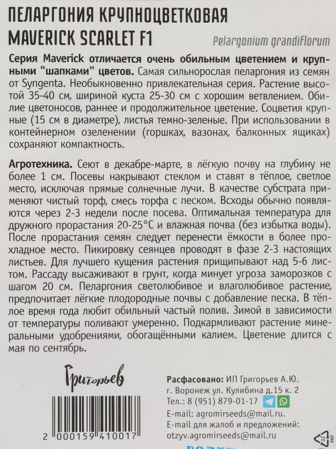 Пеларгония крупноцветковая Maverick Scarlet F1 (семена,цветы)
