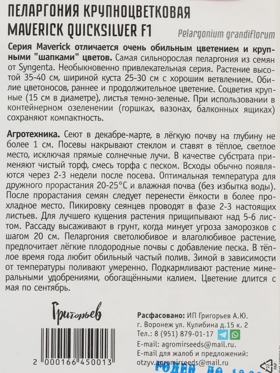 Пеларгония крупноцветковая Maverick Quicksilver F1 (семена,цветы)