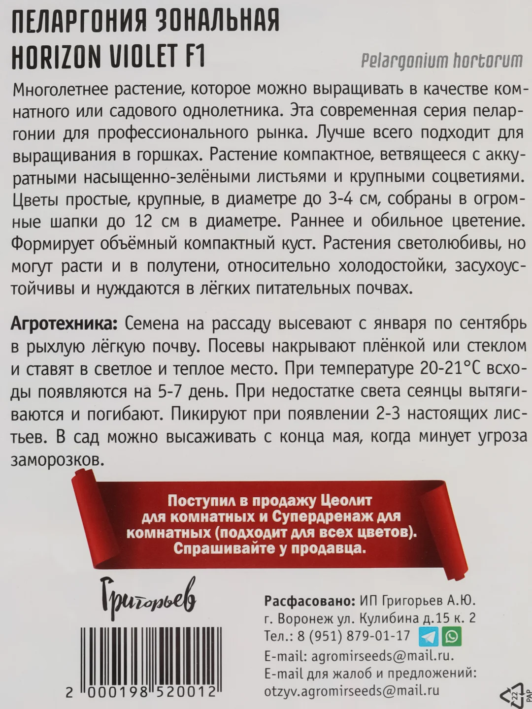 Пеларгония зональная Horizon Violet F1 (семена,цветы)