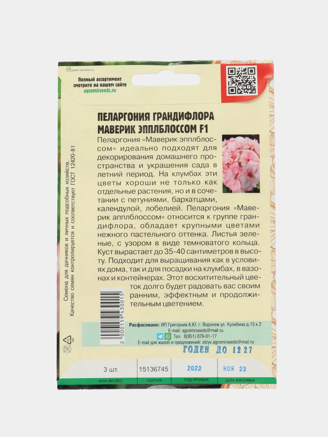 Пеларгония крупноцветковая Maverick Appleblossom F1 (семена,цветы)