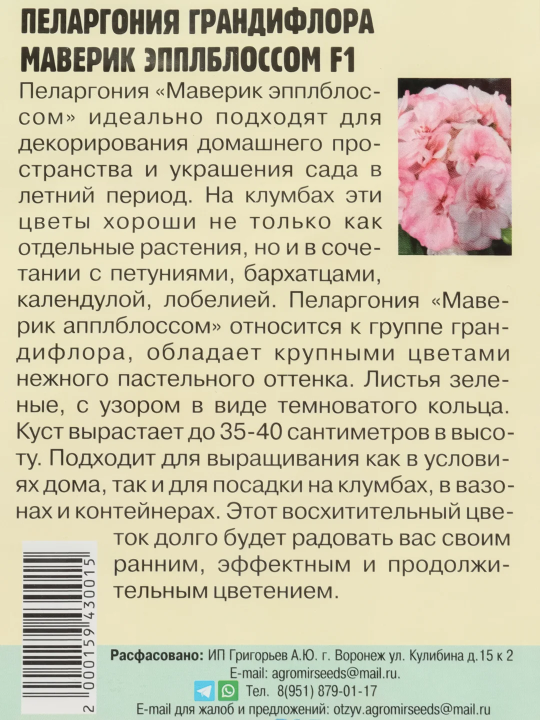 Пеларгония крупноцветковая Maverick Appleblossom F1 (семена,цветы)