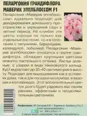 Пеларгония крупноцветковая Maverick Appleblossom F1 (семена,цветы)