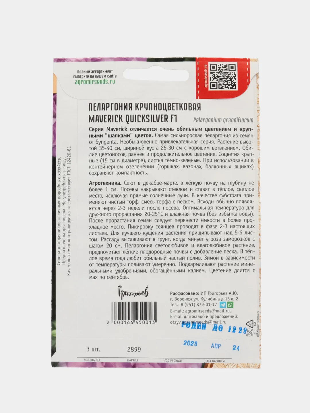 Пеларгония крупноцветковая Maverick Quicksilver F1 (семена,цветы)