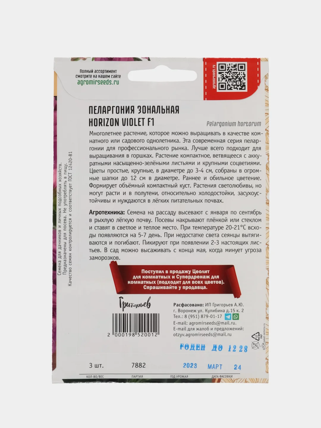 Пеларгония зональная Horizon Violet F1 (семена,цветы)