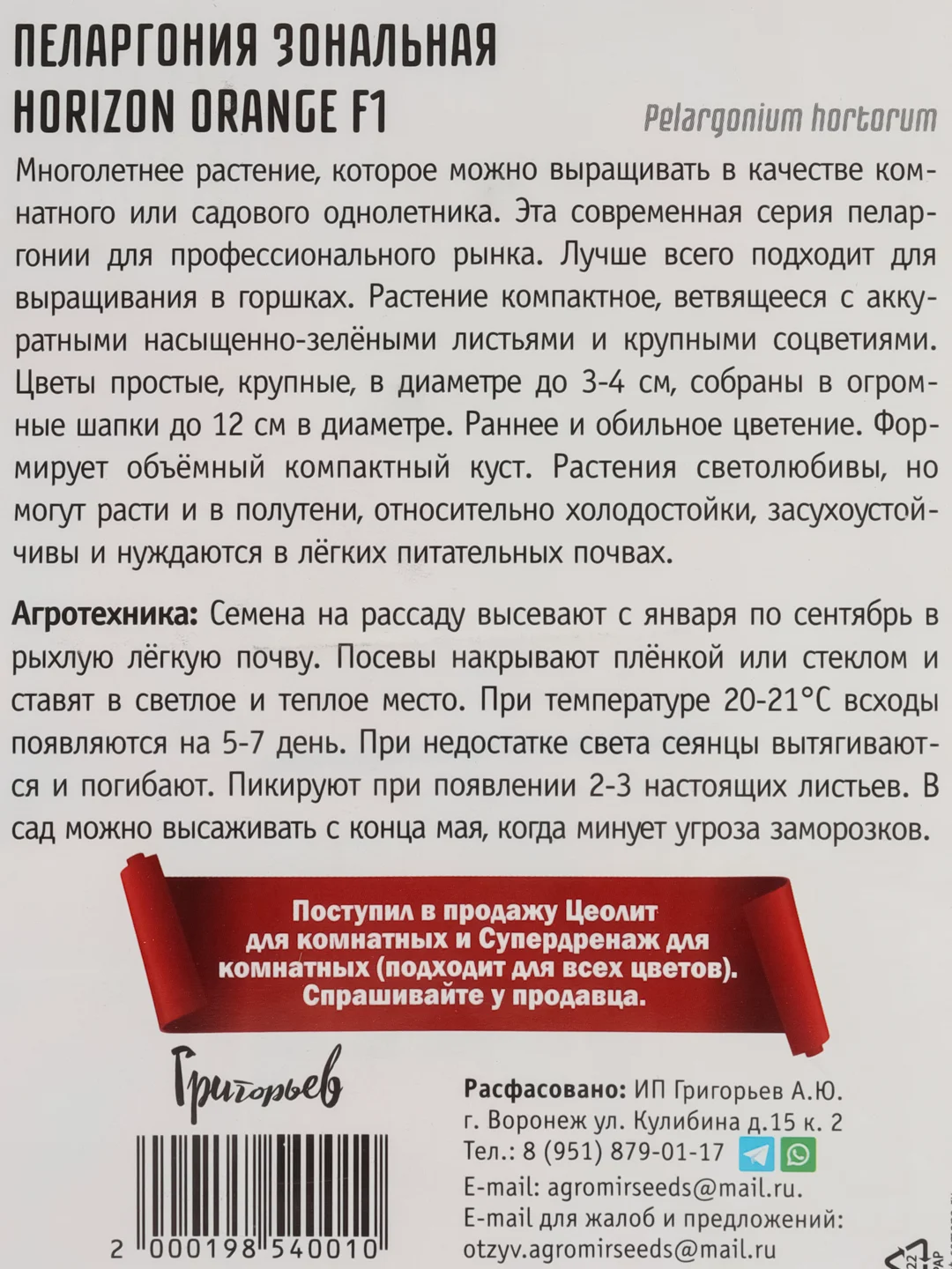Пеларгония зональная Horizon Orange F1 (семена,цветы)