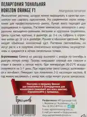 Пеларгония зональная Horizon Orange F1 (семена,цветы)