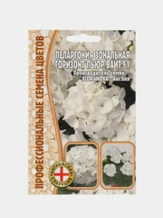 Пеларгония зональная Horizon Pure White F1 (семена,цветы)
