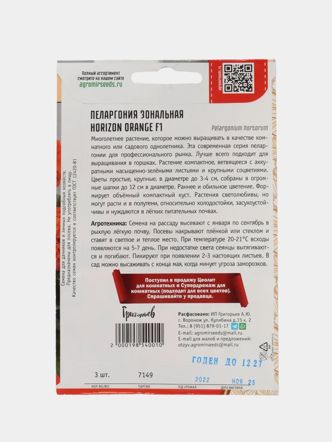 Пеларгония зональная Horizon Orange F1 (семена,цветы)