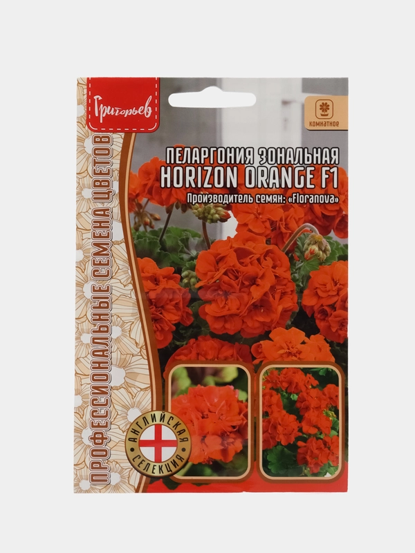 Пеларгония зональная Horizon Orange F1 (семена,цветы)