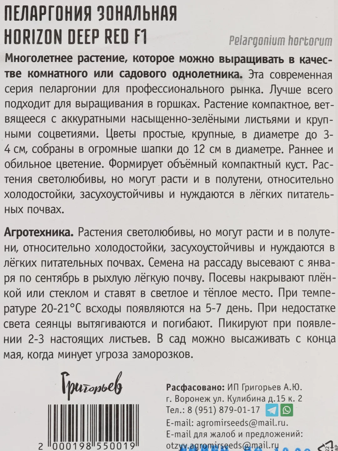 Пеларгония зональная Horizon Deep Red F1 (семена,цветы)
