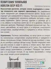 Пеларгония зональная Horizon Deep Red F1 (семена,цветы)
