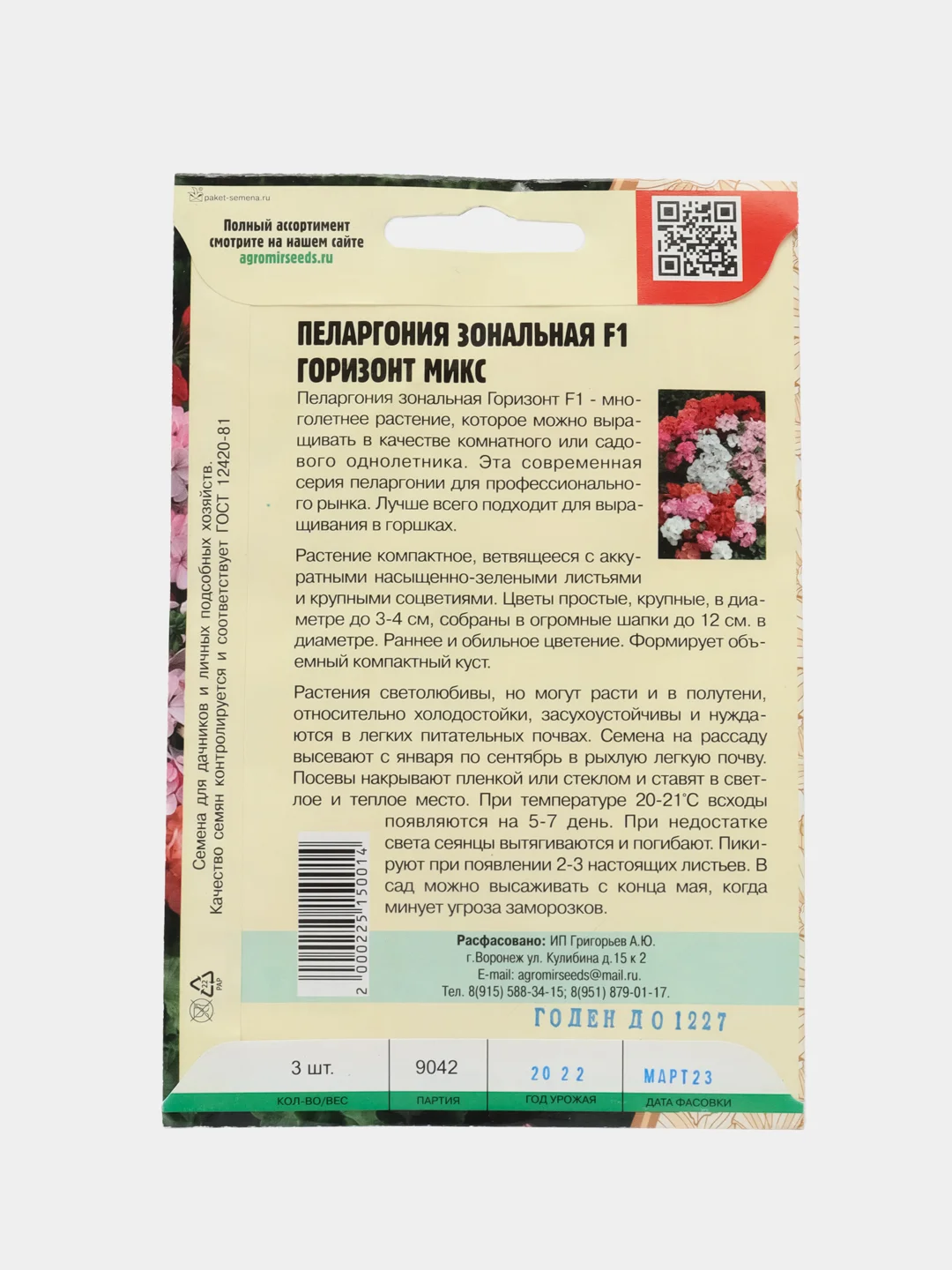 Пеларгония зональная Horizon Mix F1 (семена,цветы)